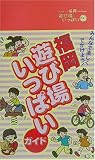 福岡 遊び場いっぱいガイド