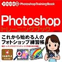 Photoshopトレーニングブック―7/CS/CS2対応