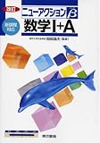 数学I+A―新課程対応 (ニューアクションβ)