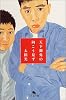 天下御免の向こう見ず (幻冬舎文庫)