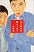 天下御免の向こう見ず (幻冬舎文庫)