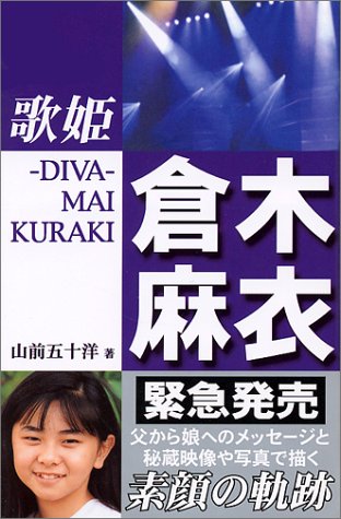 歌姫倉木麻衣