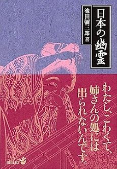 日本の幽霊 (中公文庫BIBLIO)