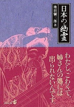 Cover image : 日本の幽霊 (中公文庫BIBLIO)