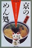 京のめん処 馴染みのうどん・そば屋さん 画像
