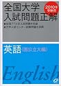 全国大学入試問題正解英語 国公立大編 2010年受験用