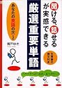 聞ける、話せるが実感できる厳選重要単語―あなたの英語の穴〈2〉