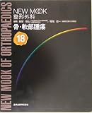 骨・軟部腫瘍 (NEW MOOK整形外科)
