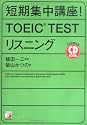 CD BOOK 短期集中講座!TOEIC TESTリスニング (アスカカルチャー)