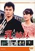 ��ǥƥ�� �ɥ�ޥ��꡼�� ������ ���� [DVD]