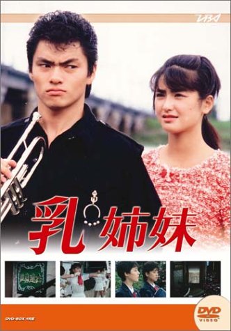 大映テレビ ドラマシリーズ 乳姉妹 後編 [DVD]