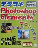 デタラメPhotoshop Elements for Win&Mac―Photoshop Elements完全対応!!/