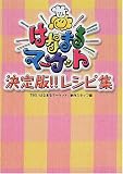 はなまるマーケット 決定版!!レシピ集