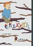 スズメぼうし (おはなしフェスタ)