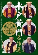 水戸黄門名作選 その1 [DVD]