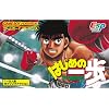 はじめの一歩 THE FIGHTING!