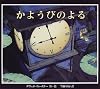 かようびのよる