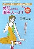 おうちでカンタン腸内洗浄 美肌づくりは腸美人から (古川コミックス―ヘルス&ビューティコミック)/