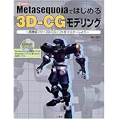 Metasequoiaではじめる3D‐CGモデリング―高機能フリー3D‐CGソフトをマスターしよう (I・O BOOKS)