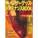 男のレザーグッズ・メンテナンスBOOK (SEIBIDO MOOK)