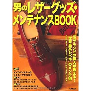 【クリックで詳細表示】男のレザーグッズ・メンテナンスBOOK (SEIBIDO MOOK) [ムック]