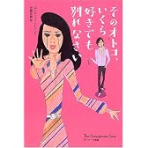 そのオトコ、いくら好きでも別れなさい