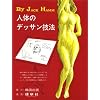 人体のデッサン技法