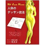 人体のデッサン技法