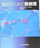 臨床のための筋病理