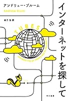 インターネットを探して