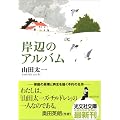 岸辺のアルバム (光文社文庫)