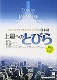 Advanced Japanese : communication in context = Kotoba to bunka no kōsaten : bunka de yomitoku nihongo