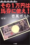 その1万円は馬券に使え! 壱萬ボルト