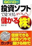 投資ソフトで見つける 儲かる株! (JBシリーズ)