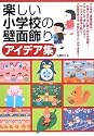 楽しい小学校の壁面飾りアイデア集