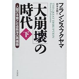 「大崩壊」の時代―人間の本質と社会秩序の再構築〈下〉
