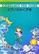 こどものためのピアノ曲集 ピアノのらくがき