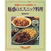 魅惑のエスニック料理―現地の人から直接習った (マイライフシリーズ特集版)