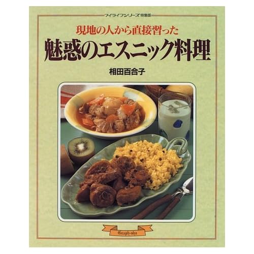 相田翔子:魅惑のエスニック料理—現地の人から直接習った (マイライフシリーズ特集版) (単行本（ソフトカバー）)[画像]2184.36901.254282