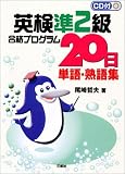 英検準2級合格プログラム20日単語・熟語集