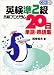 英検準2級合格プログラム20日単語・熟語集