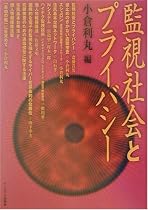 監視社会とプライバシー
