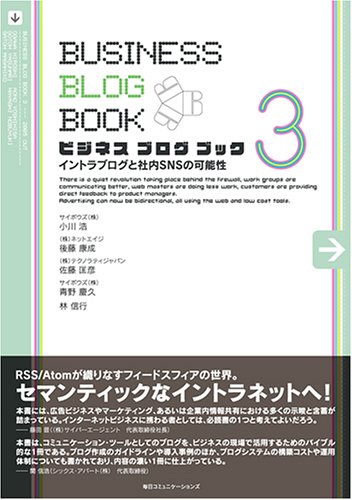 ビジネスブログブック〈3〉イントラブログと社内SNSの可能性