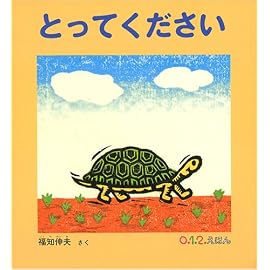 とってください (0・1・2えほん)