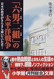 「六男二組」の太平洋戦争―日本の教育がきらきら輝いていた日! (小学館文庫)