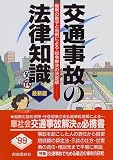 交通事故の法律知識