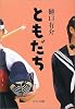 ともだち (中公文庫)