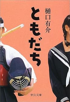 ともだち (中公文庫)