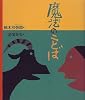 魔法のことば―エスキモーに伝わる詩 (日本傑作絵本シリーズ)