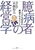 臆病者の経営学―小さな会社を繁盛させるヒント